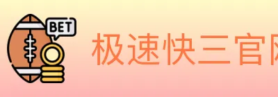 极速快三官网彩票 logo